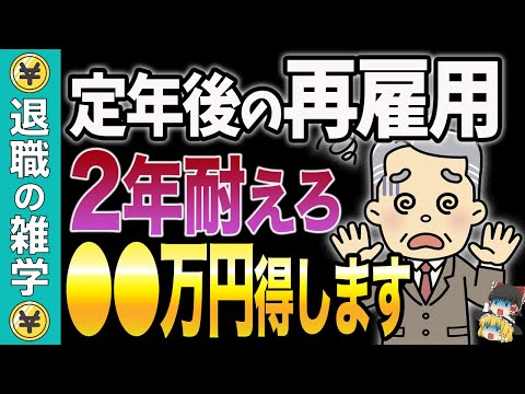 【60代の退職時期】定年後の再雇用で2年働くと50万円以上得します【失業保険】【基本手当】