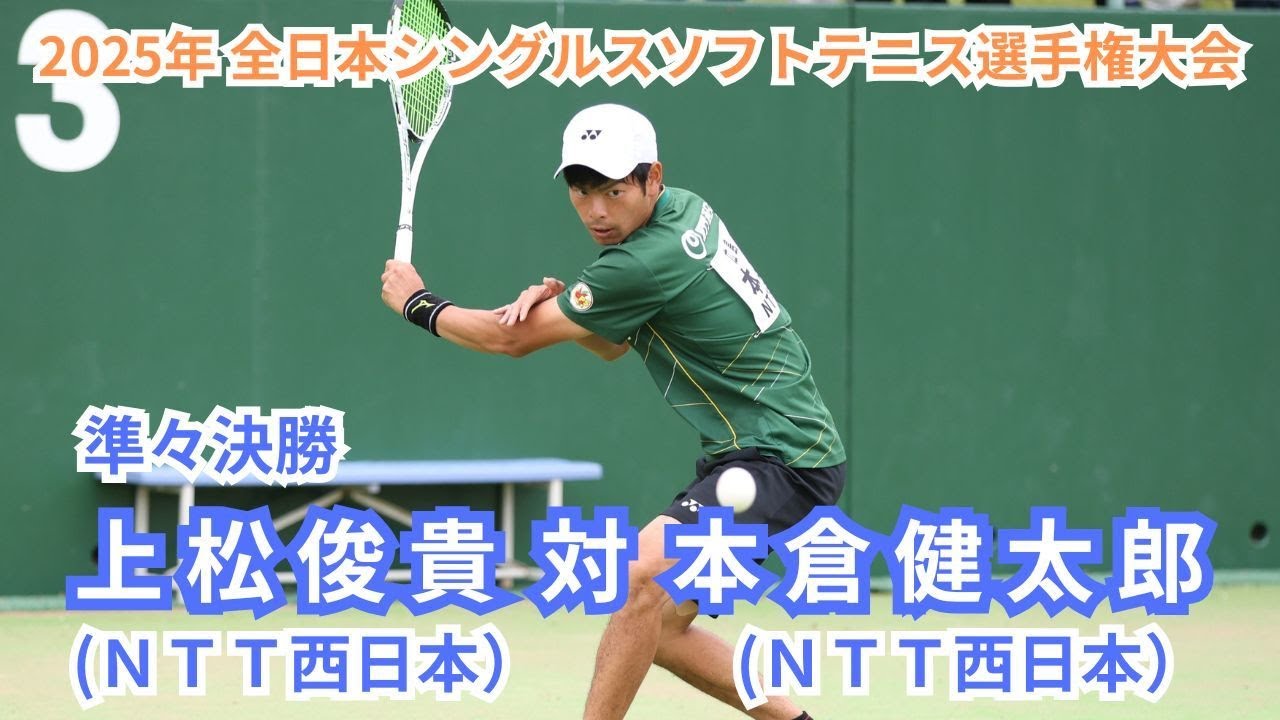 2025年 全日本シングルスソフトテニス選手権大会 男子 準々決勝 上松　俊貴（広島 ＮＴＴ西日本） 対 本倉　健太郎（広島 ＮＴＴ西日本）
