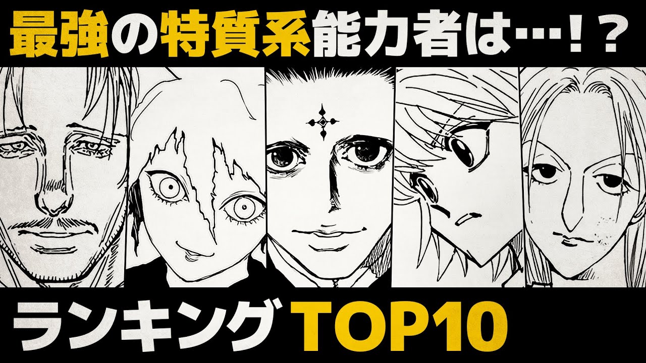 【HUNTER×HUNTER】最強の特質系能力者は!? ランキングTOP10【解説／考察】