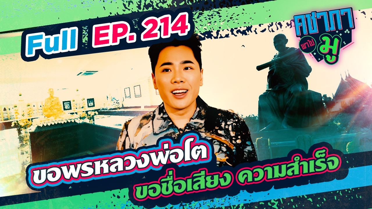 ขอพรหลวงพ่อโต ขอชื่อเสียง ความสำเร็จ| คชาภาพาไปมู Ep 214