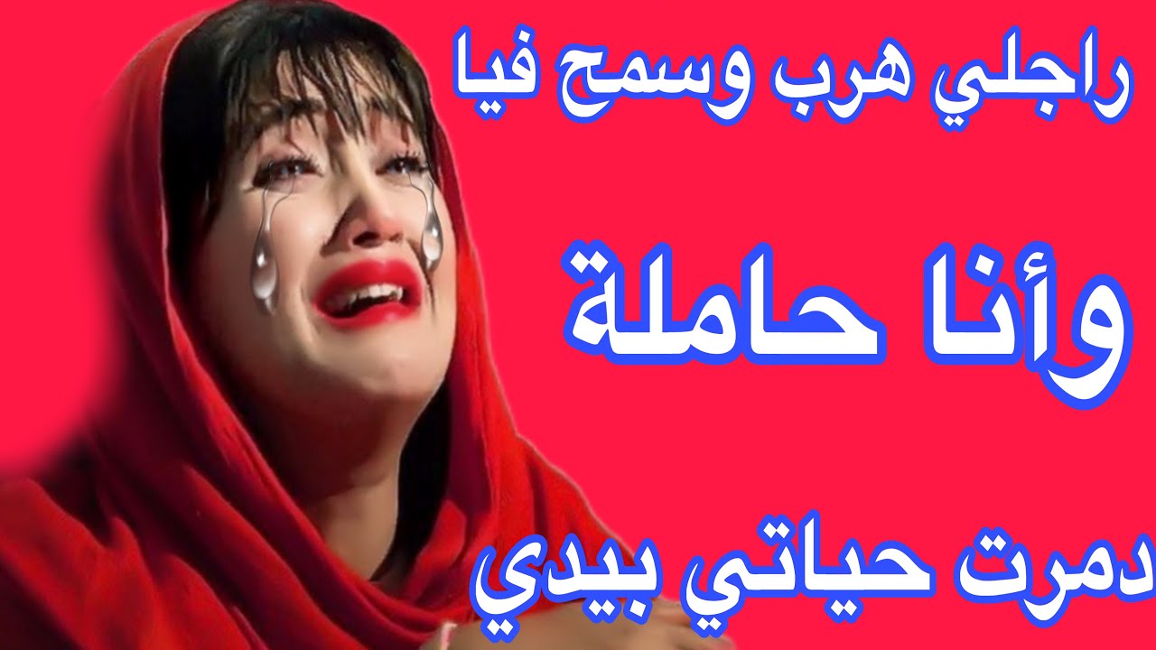 قصة حقيقية صادمة😱راجلي خلاني حاملة وهرب وسمح فيا😭انا لي درتها براسي❤️‍🔥حسبي الله ونعم الوكيل