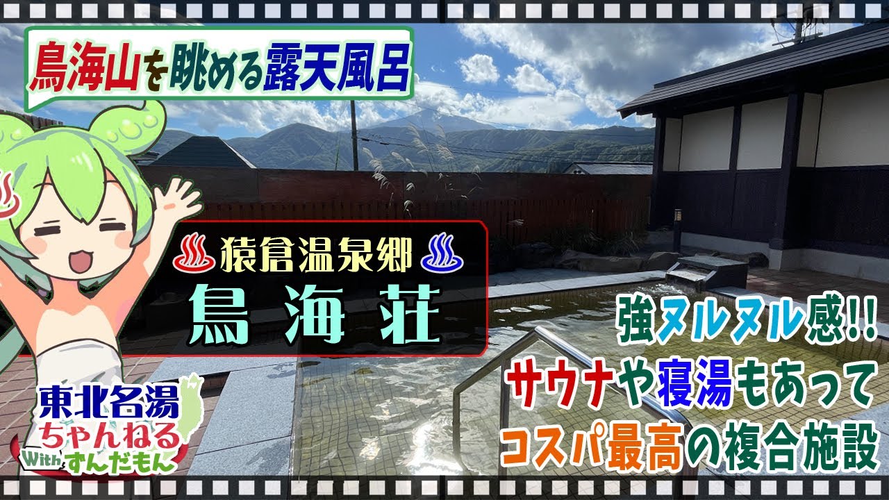 【鳥海荘】《猿倉温泉郷 秋田県由利本荘市》東北の名湯をずんだもんが解説！ 施設情報や成分表など訪れる前に役立つ情報もり沢山で紹介するのだ！【東北名湯ちゃんねる】