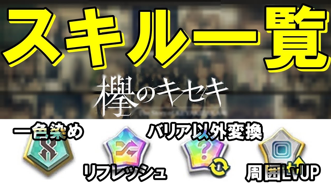 欅のキセキ 最新版スキル一覧 サムネの4つのスキル全メンバーまとめました Youtube