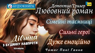 "Дівчина з будинку навпроти"  ч.1 - Леся Найденко #аудіокнига #українською #роман #детективнаісторія