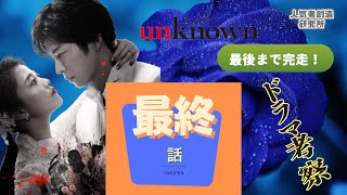 【春ドラマ2023】レベチ！/「unknown」 最終回【ダメなら考察ストップ！】