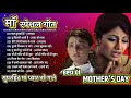 माँ स्पॆशल गीत | bollywood Superhit | mother's day special Maa Bollywood Songs | माँ बॉलीवुड गाने