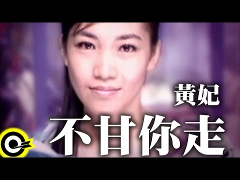 不甘你走 黃妃