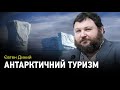 Антарктичний туризм: дім пінгвінів та місце для полярних станцій