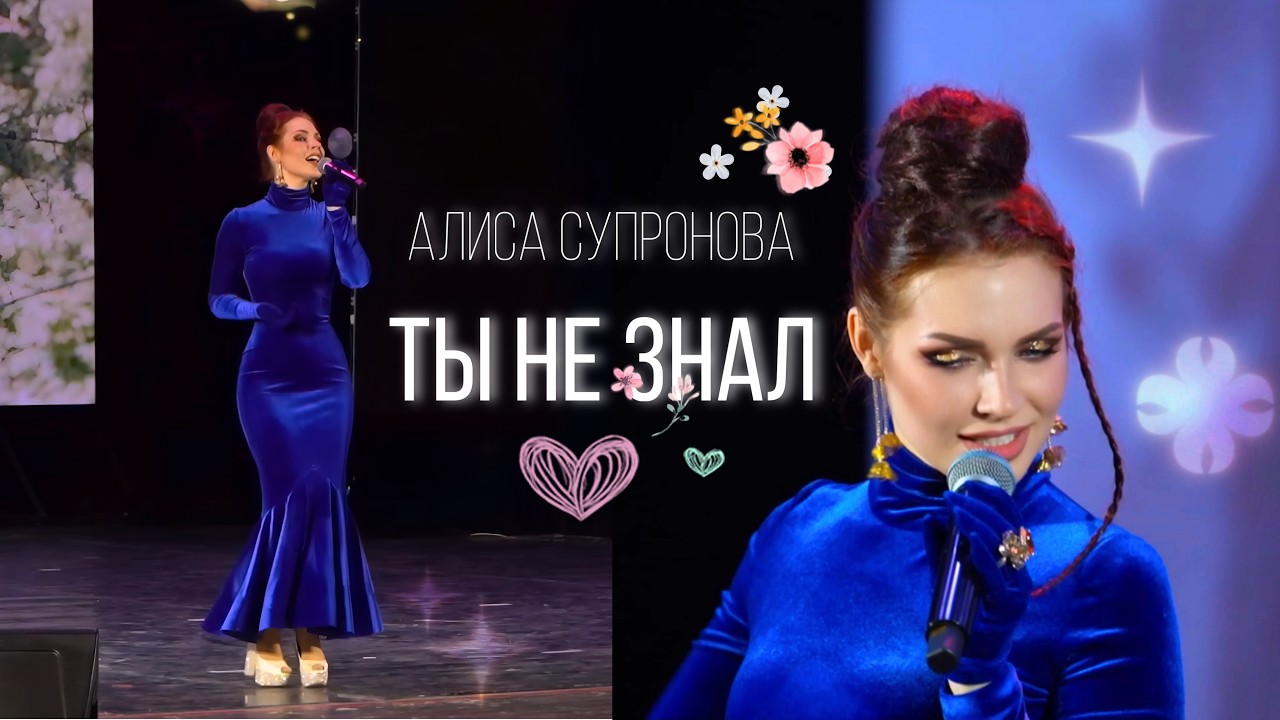 Алиса Супронова - ТЫ НЕ ЗНАЛ (Концерт в Элисте, 28.02.26)