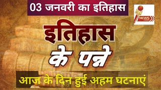 03 January 2021 | इतिहास के पन्ने | आज का इतिहास | Todays History | Current Affairs in hindi