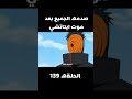 صدمه الجميع بعد موت ايتاتشي Anime Shorts Naruto صدمه الجميع بعد موت ايتاتشي Anime Shorts Naruto