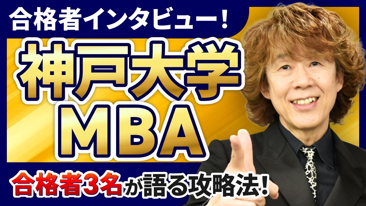 神戸大学MBAインタビューまとめ！合格者の思考全部見せます
