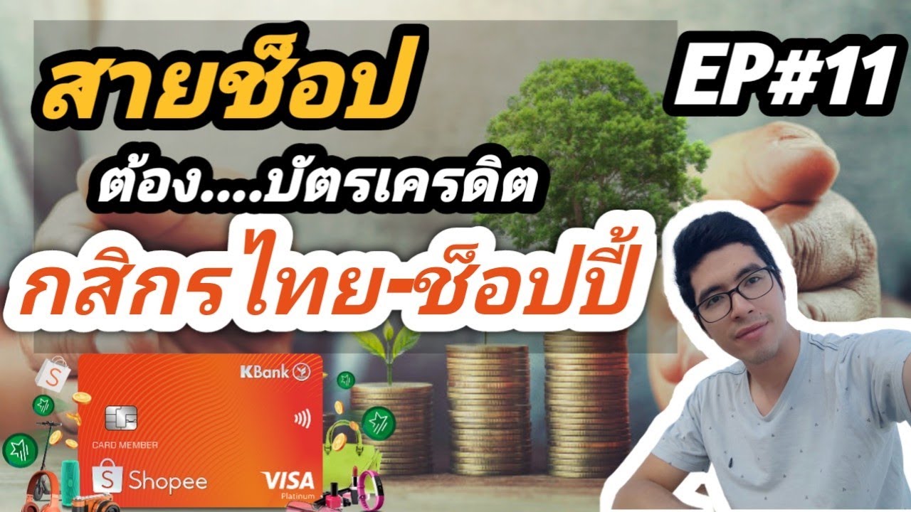 สายช็อปต้อง... บัตรเครดิตกสิกรไทย-ช็อปปี้ shopee X Kbank : My style My Credit EP11