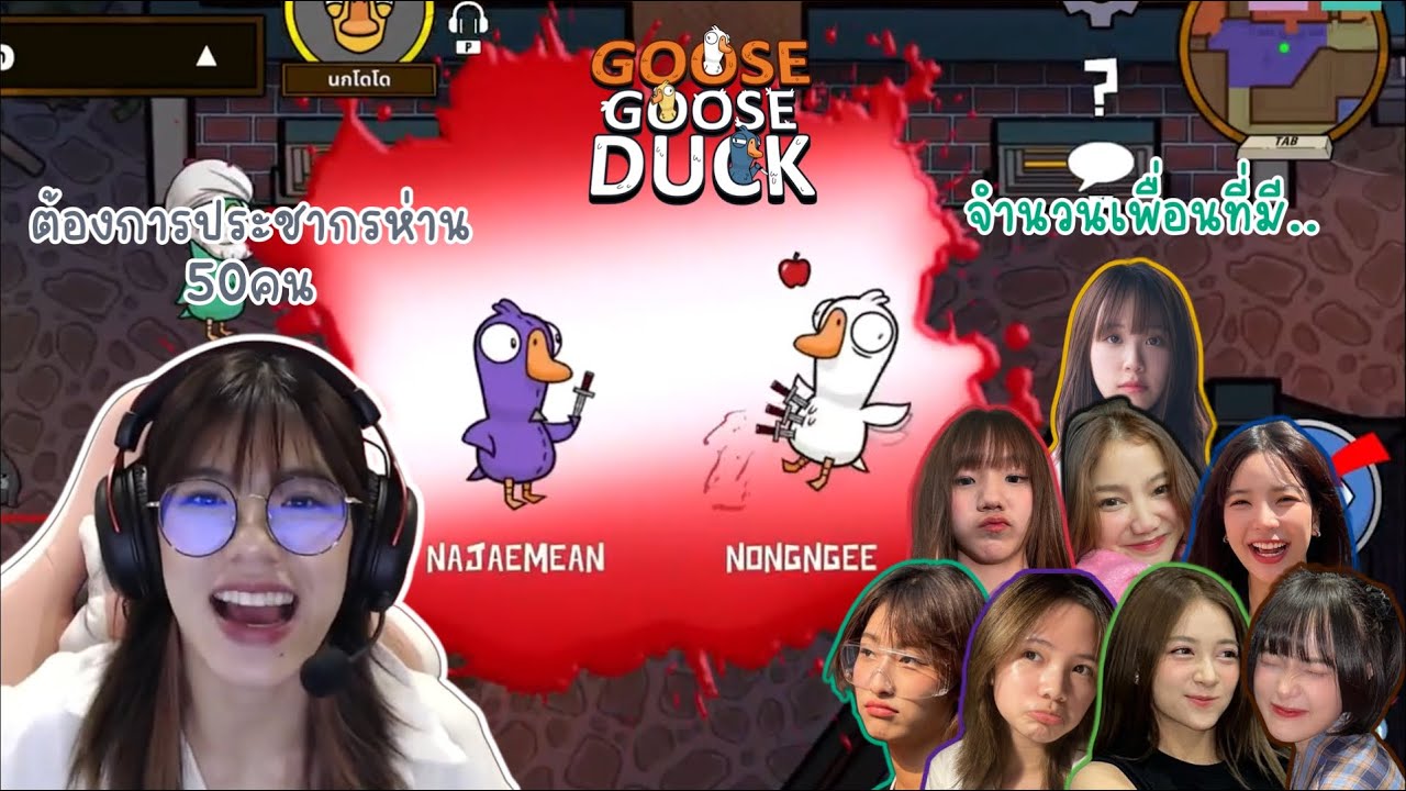 10 20 30 40 รวมยังไงก็ไม่ถึงสักที Goose Goose Duck by 48TH Game Caster | Wee BNK48
