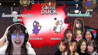 10 20 30 40 รวมยังไงก็ไม่ถึงสักที Goose Goose Duck by 48TH Game Caster | Wee BNK48