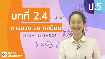 วิชาคณิตศาสตร์ ชั้น ป.5 เรื่องการบวก ลบ ทศนิยม