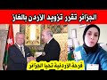 خليجي الجزائر تقرر تزويد الأردن بالغاز وفرحة الشعب الأردوني بهذا الخبر سمعها