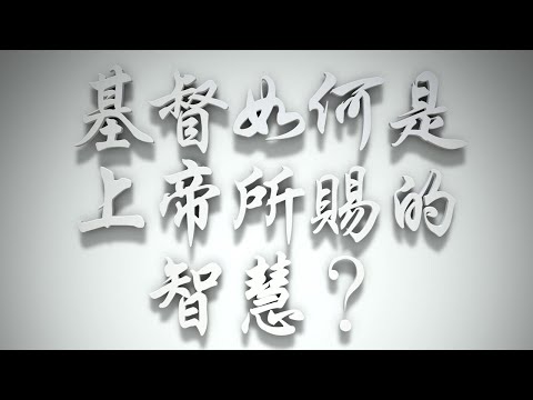 ＃基督如何是上帝所賜的智慧❓（雅各書要理問答 第064問）