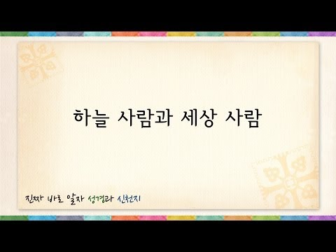 이만희 총회장님 - 신천지(Shincheonji), 하늘 사람과 세상 사람 (547)