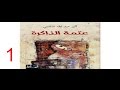 رواية عتمة الذاكرة | الكاتبة اثير عبد الله النشمي ج 1