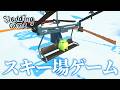 【ゆるい】なんかスキー場でソリとかリフトとかに乗ったりするゲーム　【ゆっくり実況】