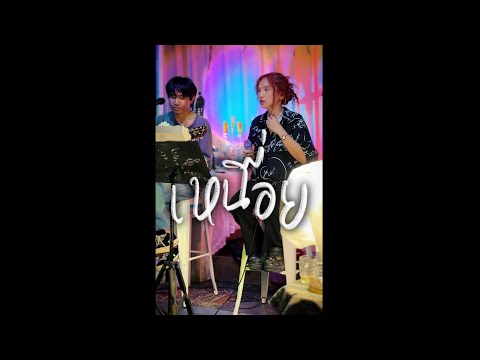 เหนื่อย - Silly Fools : cover by BELLCH.
