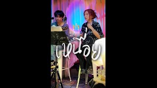 เหนื่อย - Silly Fools : cover by BELLCH.