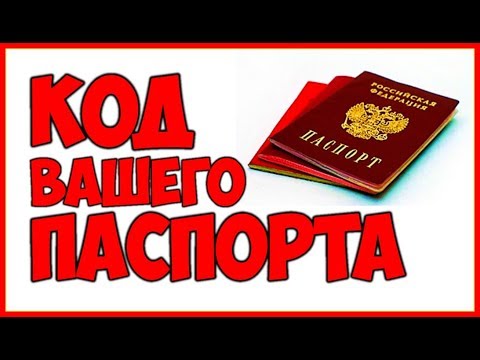 КОД ВАШЕГО ПАСПОРТА. НУМЕРОЛОГИЯ ПАСПОРТА