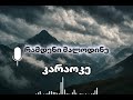 რამდენი მალოდინე კარაოკე Ramdeni Malodine Karaoke