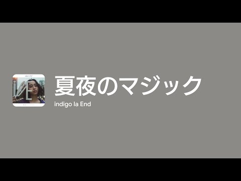 [Lyrics] 夏夜のマジック - Off Main Vocal / indigo la End