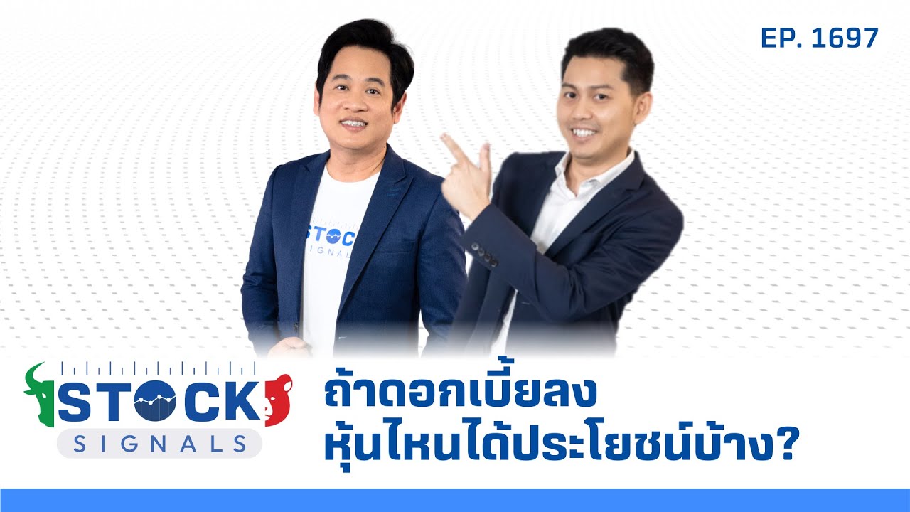 Stock Signals | ถ้าดอกเบี้ยลง หุ้นไหนได้ประโยชน์บ้าง? ( 18 เม.ย. 68 ) EP.1,697