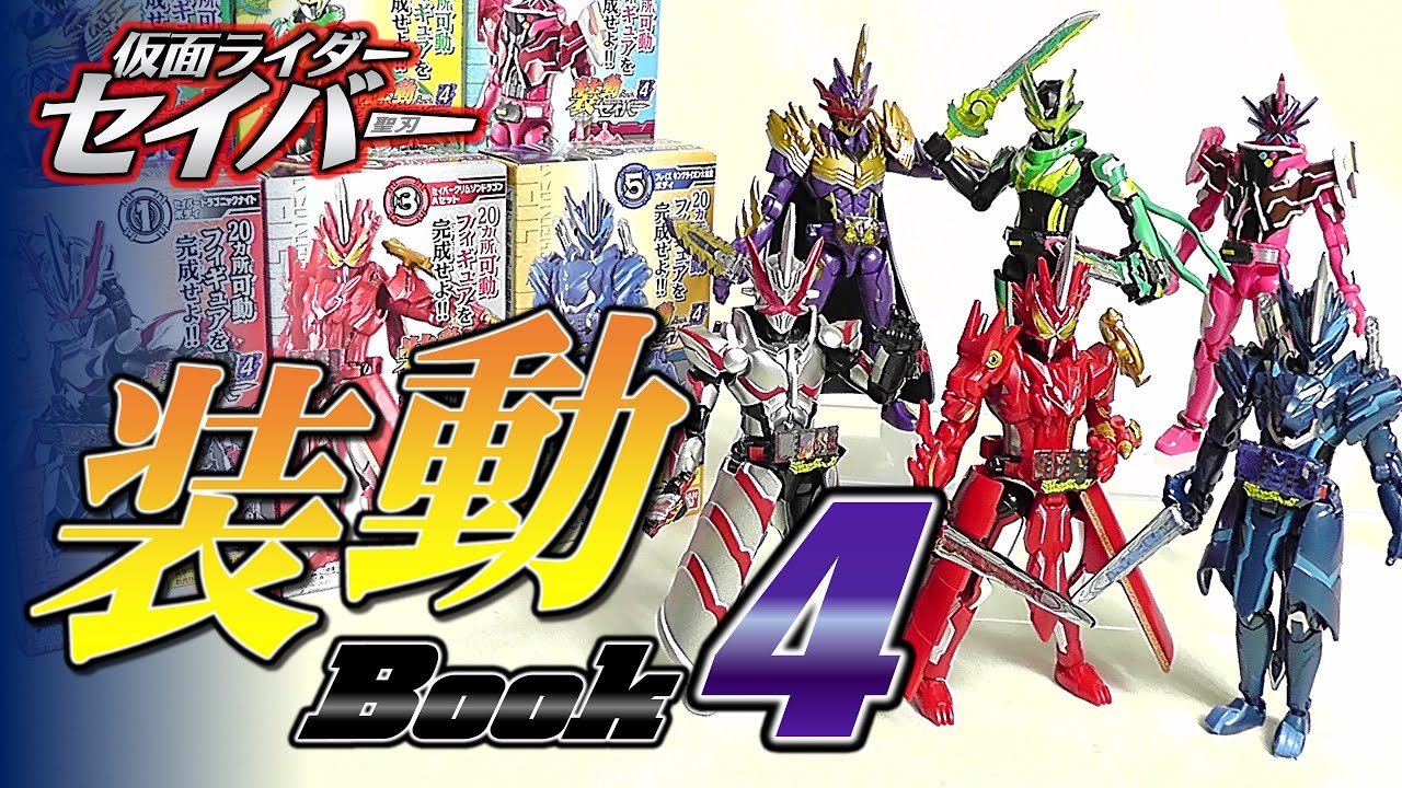 装動 仮面ライダーセイバー Book4 全12種 装動 仮面ライダーセイバー Book4｜発売日：2021年1月25日