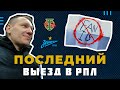 ПОСЛЕДНИЙ ВЫЕЗД. ЗЕНИТ ТОРПЕДО. ЛУЖНИКИ