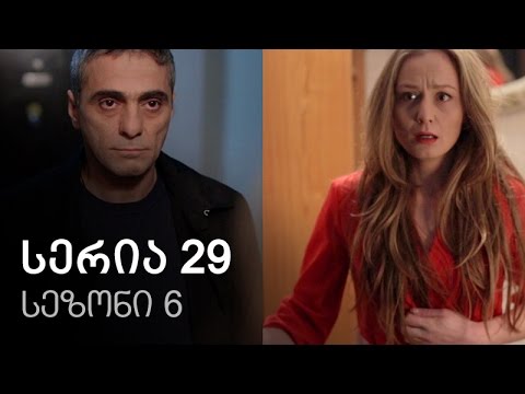 ჩემი ცოლის დაქალები - სერია 29 (სეზონი 6)
