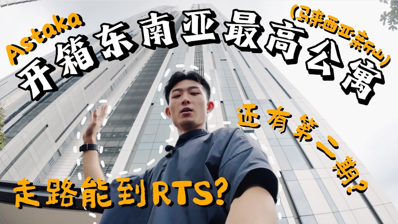 【新山】全东南亚最高的公寓!?竟然还会有第二期?走路就能到RTS?