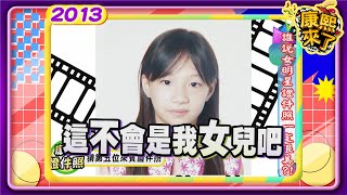 2013-03-01康熙來了完整 誰說女明星證件照一定很美!