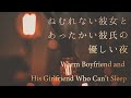【女性向け】ねむれない彼女とあったかい彼氏の優しい夜【シチュエーションボイス】