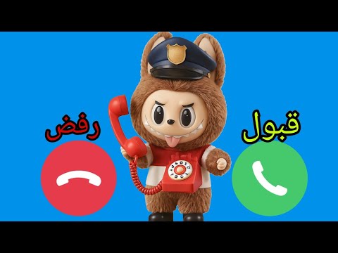 شرطة لابوبو تتصل بكم  لابوبو للاولاد والبنات اللي مايسمعوا الكلام