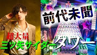 前代未聞！社長のバースデーで大量の三ツ矢サイダーを使ってタワーをするホスト！