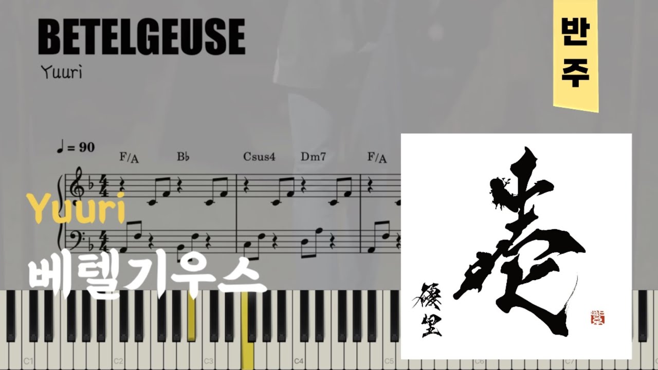 유우리(優里) - 베텔기우스(ベテルギウス) | 피아노piano 악보sheet