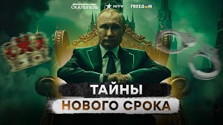 Путин на троне НЕЛЕГИТИМНО! ОШЕЛОМЛЯЮЩАЯ правда об 