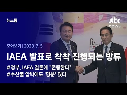 [뉴스룸 모아보기] IAEA 발표로 착착 진행되는 방류…"기시다, 내주 윤 대통령 만나 설득" (23.7.5) / JTBC News