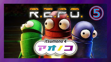 [R.E.P.O]アオノコで遊ぶ！第⑤夜 #REPO