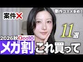 【案件なし】Qoo10メガ割で絶対買うべき新作コスメ＆優秀スキンケア11選｜メガ割おすすめ2026秋