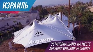 БОЛЬШОЙ ЭКСКЛЮЗИВНЫЙ ШАТЕР В ИЗРАИЛЕ БОЛЬШОЙ ЭКСКЛЮЗИВНЫЙ ШАТЕР В ИЗРАИЛЕ