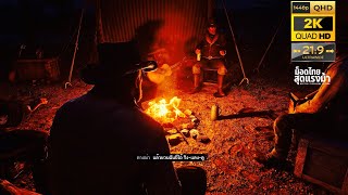 [ รอบกองไฟ ] ตาเฒ่า - Ring-Dang-Do Red Dead Redemption 2 [ 21:9 ] 2K