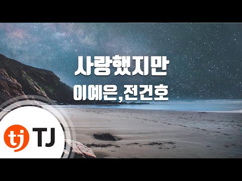 TJ노래방 사랑했지만 이예은 전건호 TJ Karaoke