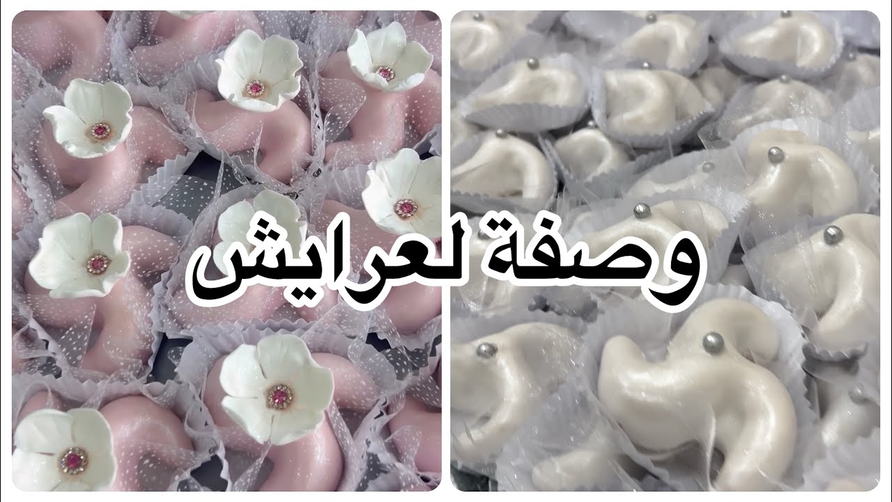 وصفة العرايش يدوبو في الفم