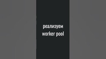 реализуем worker pool на go #golang #backend #программирование