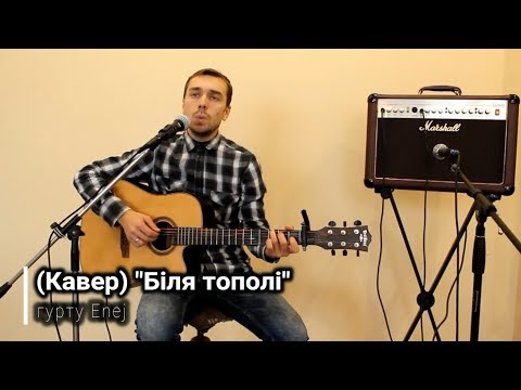 (Кавер) Біля тополі - гурту Enej (песни под гитару)